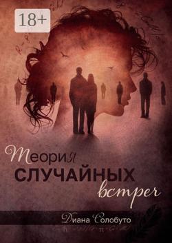 Теория случайных встреч