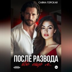 После развода. Всё ещё л…