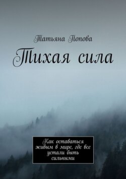 Тихая сила