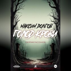 Голод крови