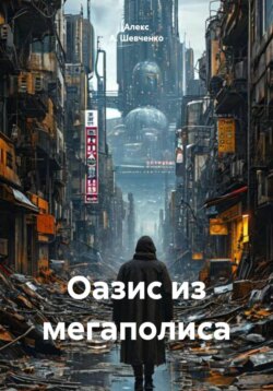 Оазис из мегаполиса
