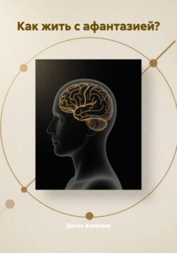 Как жить с афантазией?
