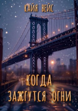 Когда зажгутся огни