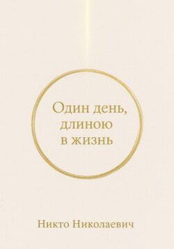 Один день, длиною в жизнь