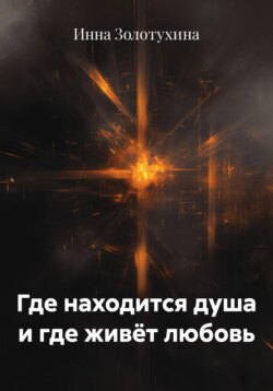Где находится душа и где живёт любовь