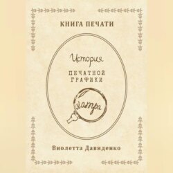 Книга Печати. История печатной графики