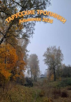Тарусские тропинки. Альманах 2026