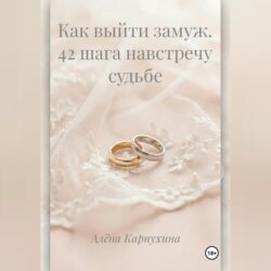 Как выйти замуж 42 шага навстречу судьбе