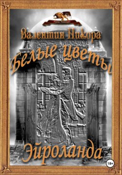 Белые цветы Эйроланда