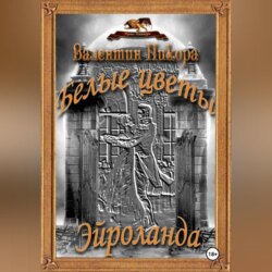 Белые цветы Эйроланда