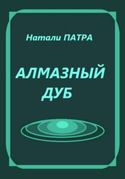 Алмазный дуб