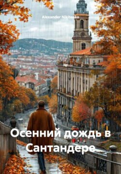 Осенний дождь в Сантандере