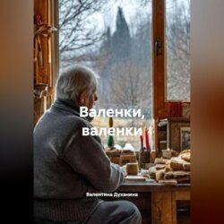 Валенки, валенки