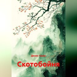 Скотобойня
