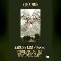 ЛАЙКОВСКИЙ ОРАКУЛ. Руководство по трактовке карт