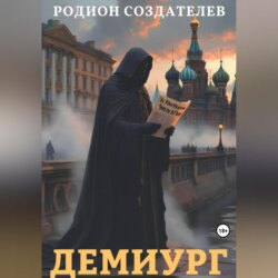 Демиург