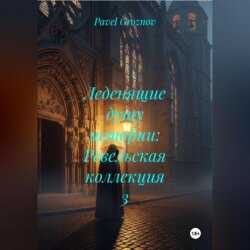 Леденящие душу истории: Ревельская коллекция 3