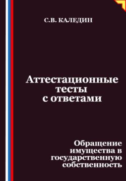 Аттестационные тесты с ответами. Обращение имущества в государственную собственность