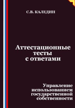 Аттестационные тесты с ответами. Управление использованием государственной собственности