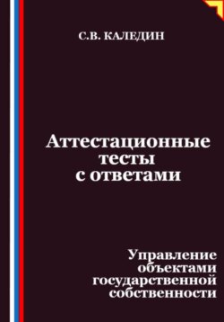 Аттестационные тесты с ответами. Управление объектами государственной собственности