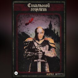 Стальной Амулет