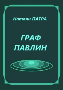 Граф Павлин