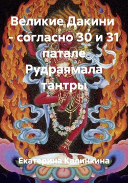 Великие Дакини – согласно 30 и 31 патале Рудраямала тантры