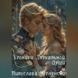 Хроники зеркальной души