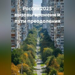 Россия 2025 вызовы времени и пути преодоления
