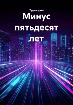 Минус пятьдесят лет