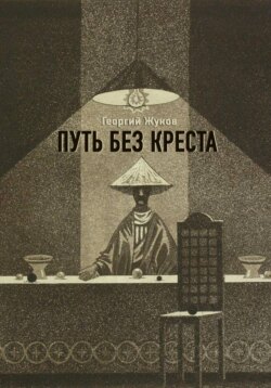 Путь без креста