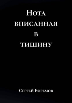Нота вписанная в тишину