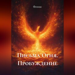 Письма Огня. Пробуждение