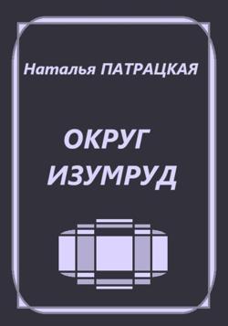 Округ Изумруд