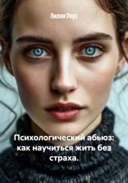 Психологический абьюз: как научиться жить без страха.