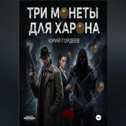 Три монеты для Харона
