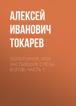 ЗОЛОТОМОР, или Застывшие слёзы Богов, ЧАСТЬ 1