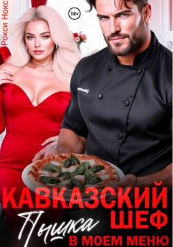 Кавказский шеф. Пышка в моем меню