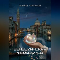 Венецианская жемчужина