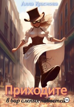 Приходите в бар слепых новостей