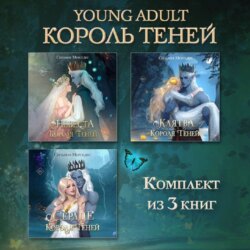 Невеста Короля Теней. Клятва Короля Теней. Сердце Короля Теней. Комплект из 3 книг
