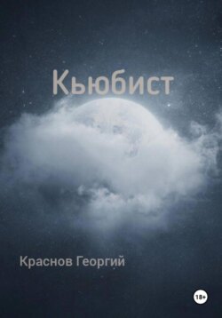Кьюбист