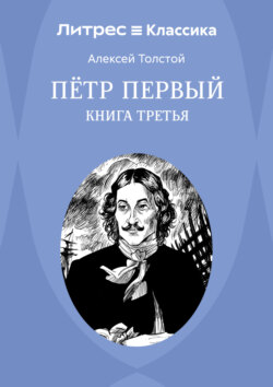 Петр Первый. Книга 3