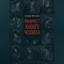 Манифест Живого Человека