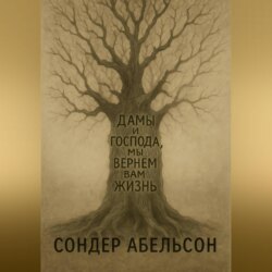 Дамы и господа, мы вернем вам жизнь