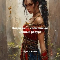 Когда ты – свой самый ценный ресурс