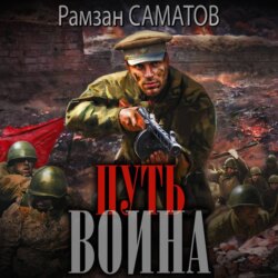 Путь Воина