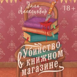 Убийство в книжном магазине