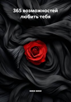 365 возможностей любить тебя