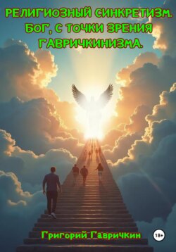 Религиозный синкретизм. Бог, с точки зрения Гавричкинизма